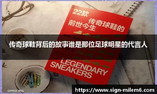 传奇球鞋背后的故事谁是那位足球明星的代言人