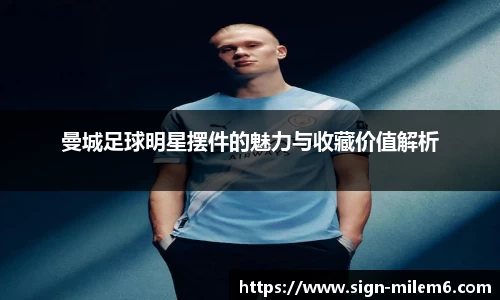 曼城足球明星摆件的魅力与收藏价值解析