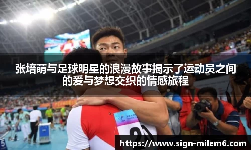 张培萌与足球明星的浪漫故事揭示了运动员之间的爱与梦想交织的情感旅程