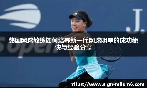 韩国网球教练如何培养新一代网球明星的成功秘诀与经验分享